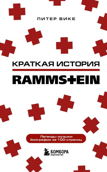 Обложка книги  «Краткая история Rammstein»
