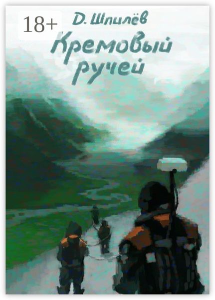 Обложка книги  «Кремовый ручей»