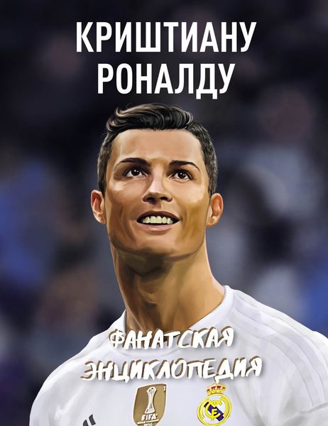Обложка книги  «Криштиану Роналду. Фанатская энциклопедия»