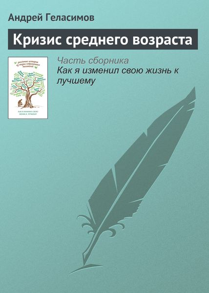 Обложка книги  «Кризис среднего возраста»