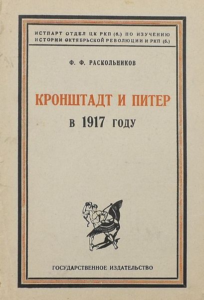 Обложка книги  «Кронштадт и Питер в 1917 году»