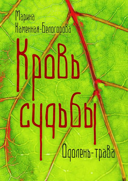 Обложка книги  «Кровь Судьбы»