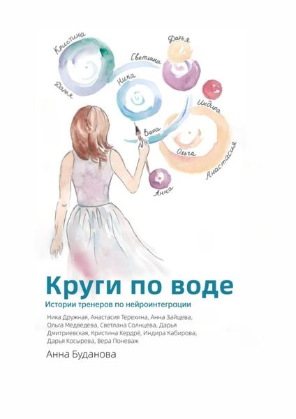 Обложка книги  «Круги по воде»