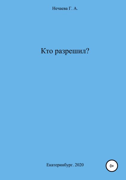 Обложка книги  «Кто разрешил?»