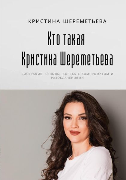 Обложка книги  «Кто такая Кристина Шереметьева: биография, отзывы, борьба с компроматом и разоблачениями»