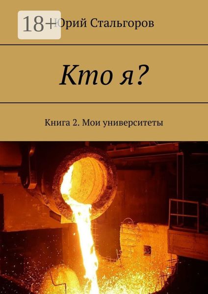 Обложка книги  «Кто я? Книга 2. Мои университеты»
