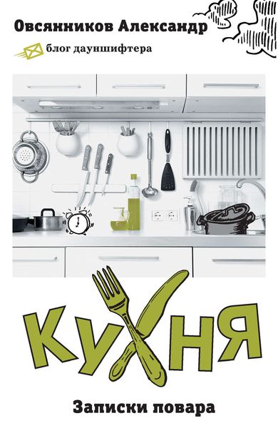 Обложка книги  «Кухня. Записки повара»