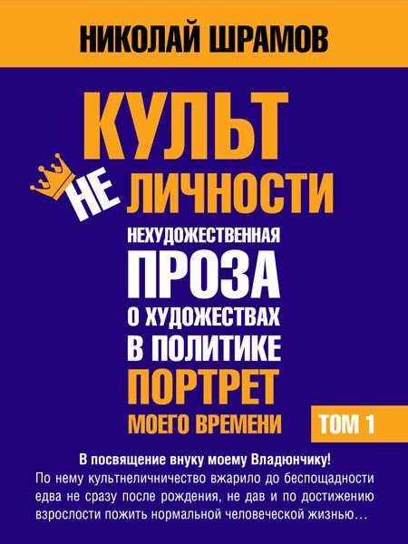 Обложка книги  «Культ не Личности. ТОМ 1»