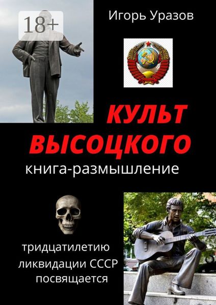 Обложка книги  «Культ Высоцкого. Книга-размышление»
