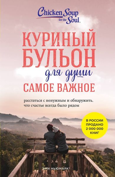 Обложка книги  «Куриный бульон для души. Самое важное. Расстаться с ненужным и обнаружить, что счастье всегда было рядом»