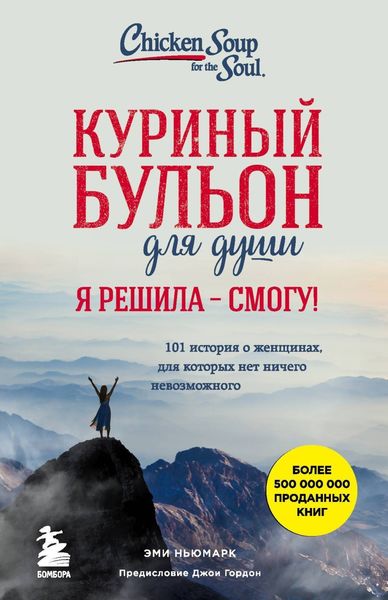 Обложка книги  «Куриный бульон для души. Я решила – смогу! 101 история о женщинах, для которых нет ничего невозможного»