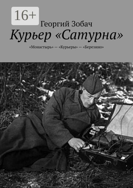 Обложка книги  «Курьер «Сатурна». «Монастырь» – «Курьеры» – «Березино»»