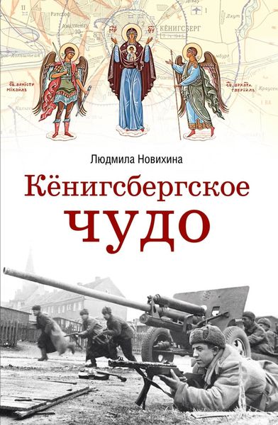 Обложка книги «Кёнигсбергское чудо»