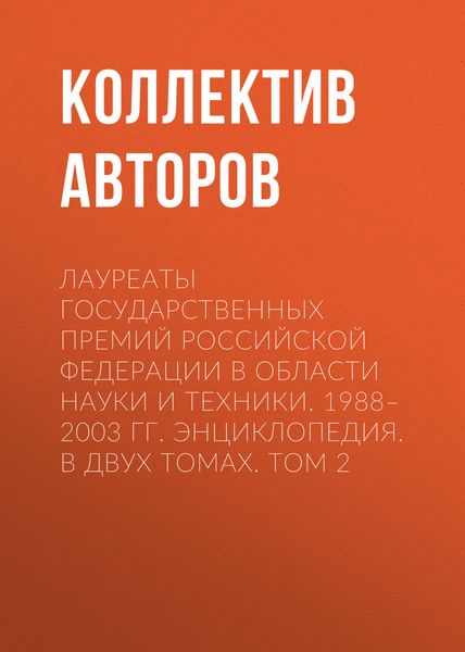 Обложка книги  «Лауреаты Государственных премий Российской Федерации в области науки и техники. 1988–2003. Том 2»