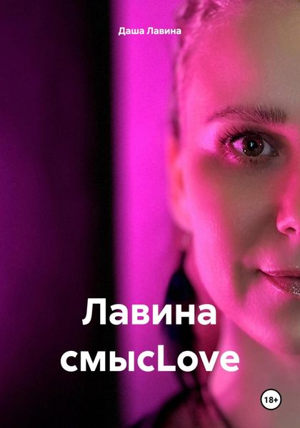 Обложка книги  «Лавина смысLove»
