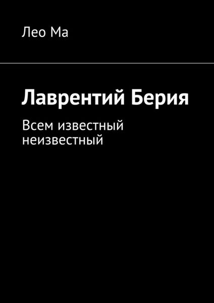 Обложка книги  «Лаврентий Берия. Всем известный неизвестный»
