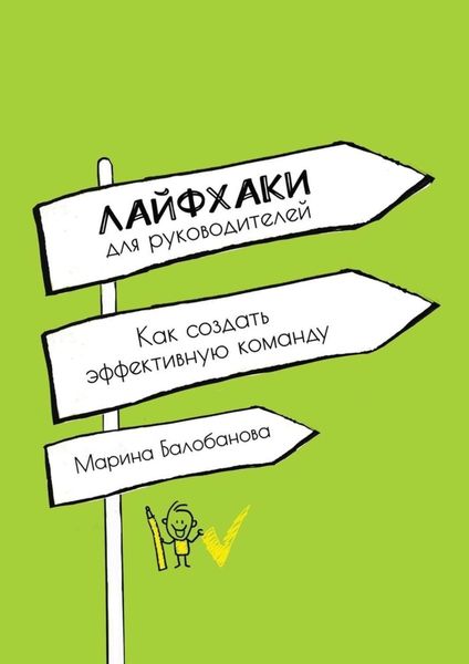 Обложка книги  «Лайфхаки для руководителей. Как создать эффективную команду»