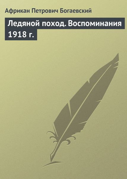 Обложка книги  «Ледяной поход. Воспоминания 1918 г.»