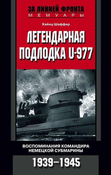 Обложка книги  «Легендарная подлодка U-977. Воспоминания командира немецкой субмарины. 1939–1945»