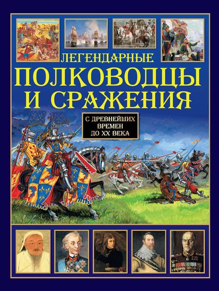 Обложка книги «Легендарные полководцы и сражения»