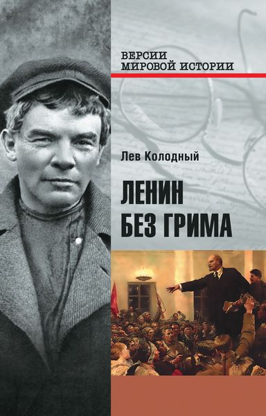 Обложка книги  «Ленин без грима»