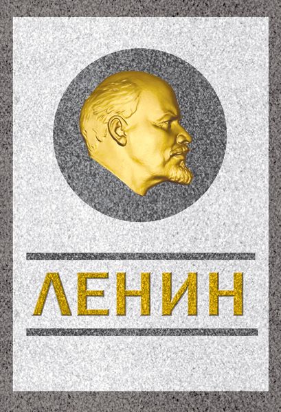 Обложка книги  «Ленин. Спаситель и создатель»