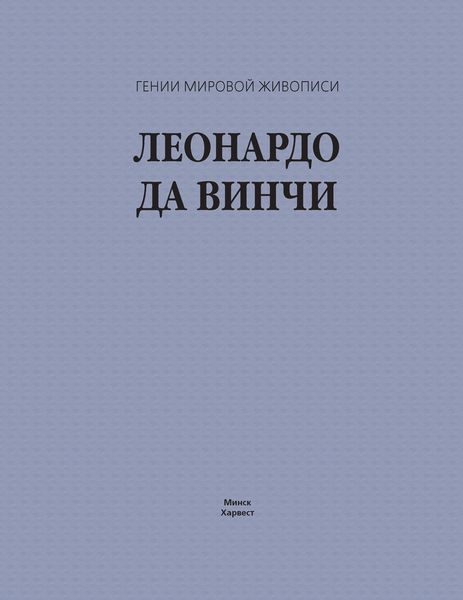 Обложка книги  «Леонардо да Винчи»