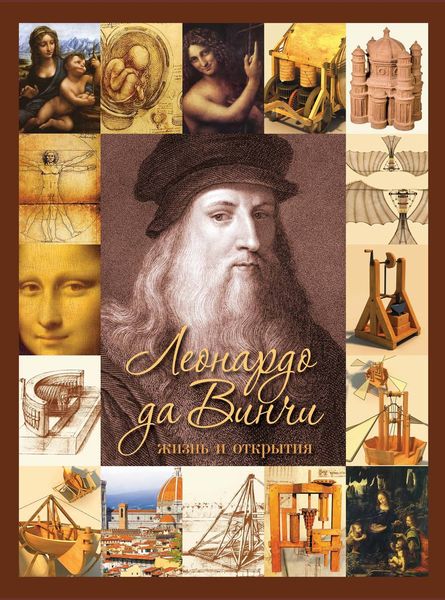 Обложка книги  «Леонардо да Винчи. Жизнь и открытия»