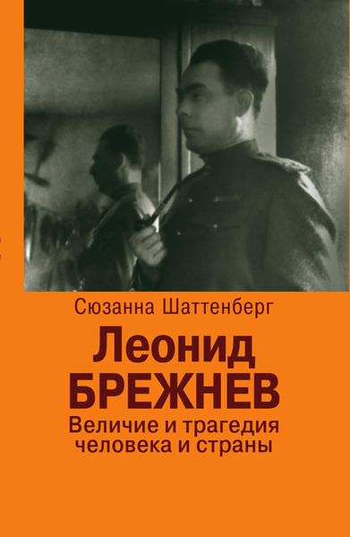 Обложка книги  «Леонид Брежнев. Величие и трагедия человека и страны»
