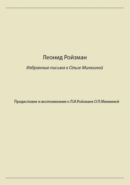 Обложка книги  «Леонид Ройзман. Избранные письма к Ольге Минкиной»