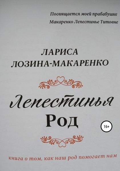 Обложка книги  «Лепестинья. Род»