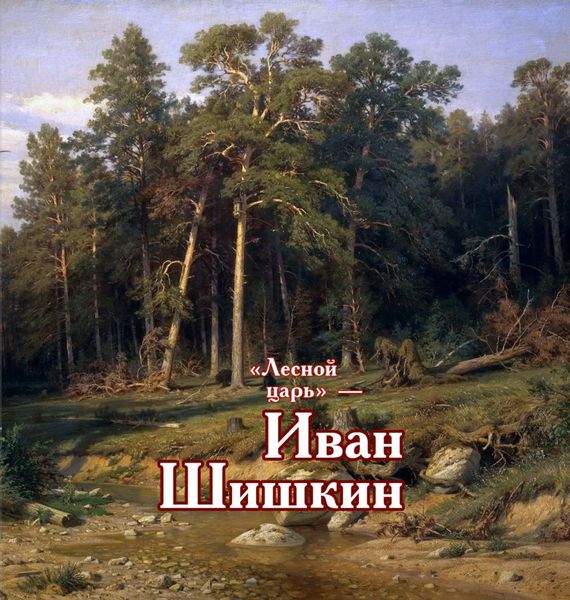Обложка книги  ««Лесной царь» – Иван Шишкин»