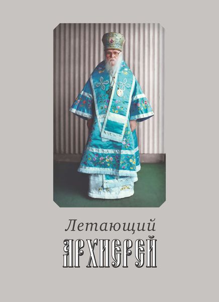 Обложка книги  «Летающий архиерей»