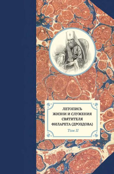 Обложка книги  «Летопись жизни и служения святителя Филарета (Дроздова). Том II»