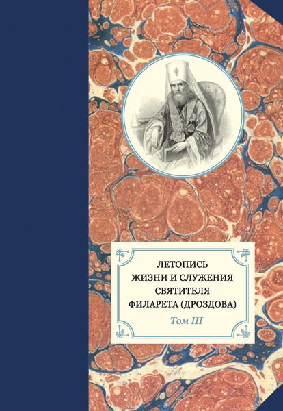 Обложка книги «Летопись жизни и служения святителя Филарета (Дроздова). Том III»