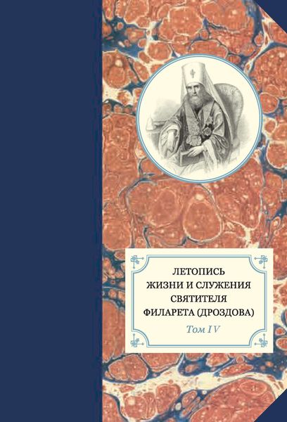 Обложка книги  «Летопись жизни и служения святителя Филарета (Дроздова). Том IV»