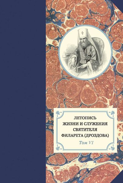 Обложка книги  «Летопись жизни и служения святителя Филарета (Дроздова). Т. VI. 1851–1858 гг.»