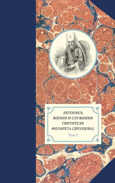 Обложка книги «Летопись жизни и служения святителя Филарета (Дроздова). Том I»