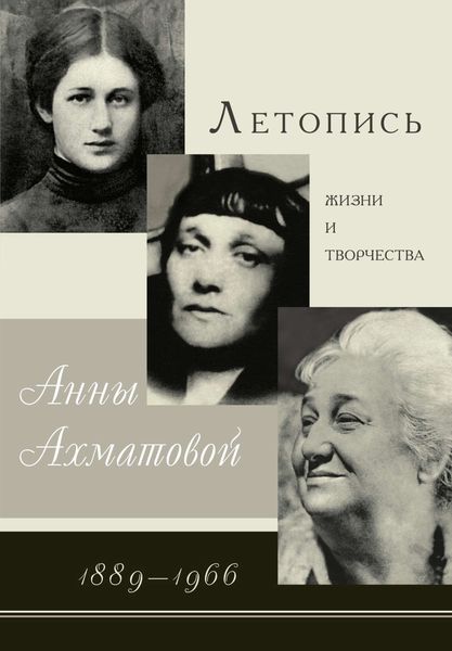 Обложка книги  «Летопись жизни и творчества Анны Ахматовой. 1889–1966»