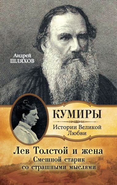 Обложка книги  «Лев Толстой и жена. Смешной старик со страшными мыслями»