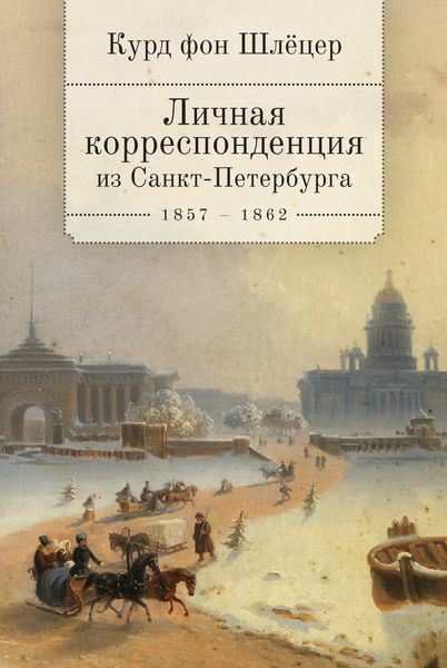Обложка книги  «Личная корреспонденция из Санкт-Петербурга. 1859–1862 гг.»