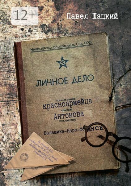 Обложка книги  «Личное дело красноармейца Антонова. Балашиха – Наро-Фоминск»