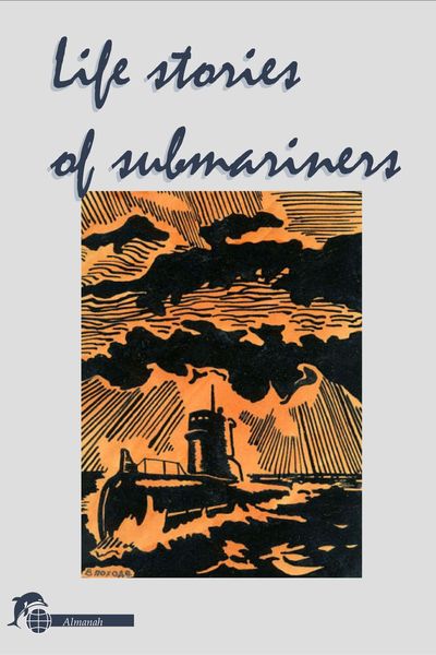 Обложка книги  «Life stories of submariners. Almanah»