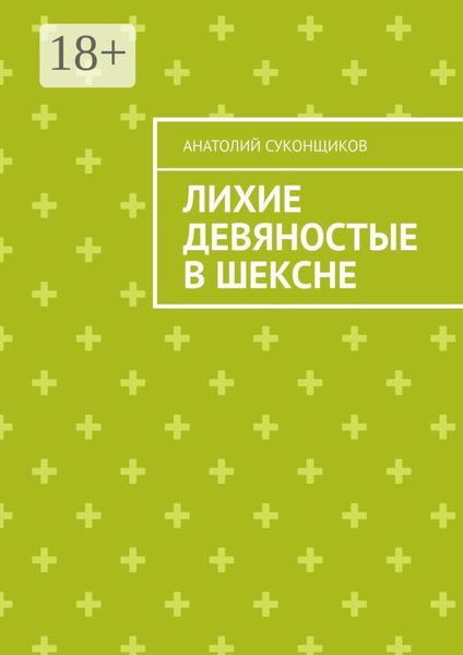 Обложка книги  «Лихие девяностые в Шексне»