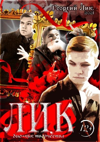 Обложка книги  «Лик. Био-пик творчества»