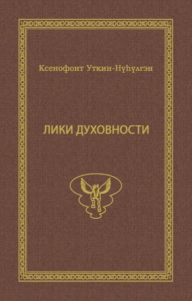Обложка книги  «Лики духовности»