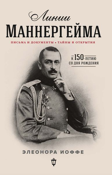 Обложка книги  «Линии Маннергейма. Письма и документы, тайны и открытия»