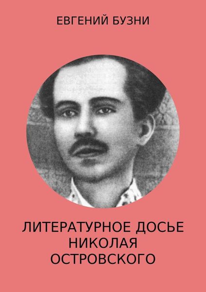 Обложка книги  «Литературное досье Николая Островского»