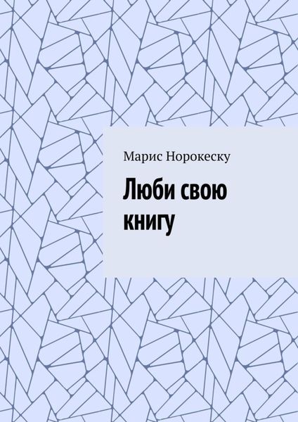 Обложка книги «Люби свою книгу»
