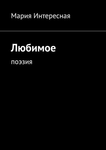 Обложка книги  «Любимое. Поэзия»